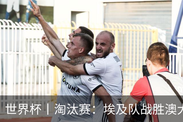 世界杯丨淘汰赛：埃及队战胜澳大利亚队