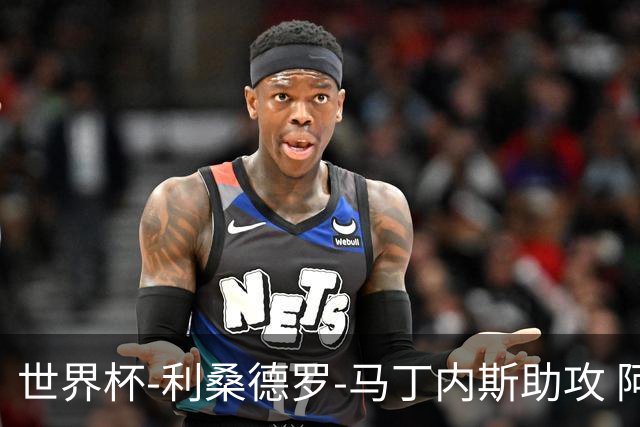 世界杯-利桑德罗-马丁内斯助攻 阿根廷半场暂1-0佛得角