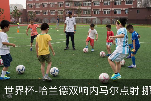 世界杯-哈兰德双响内马尔点射 挪威2-1淘汰巴西进8强