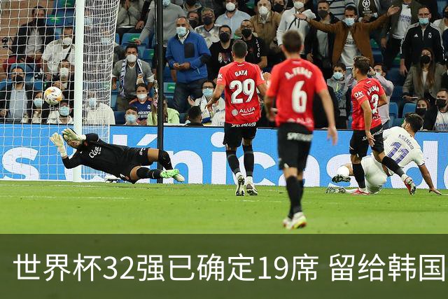 世界杯32强已确定19席 留给韩国队的可能性不多了