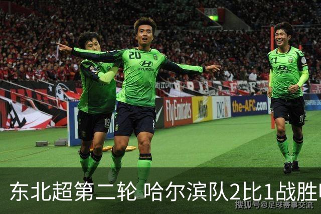 东北超第二轮 哈尔滨队2比1战胜呼和浩特队取首胜