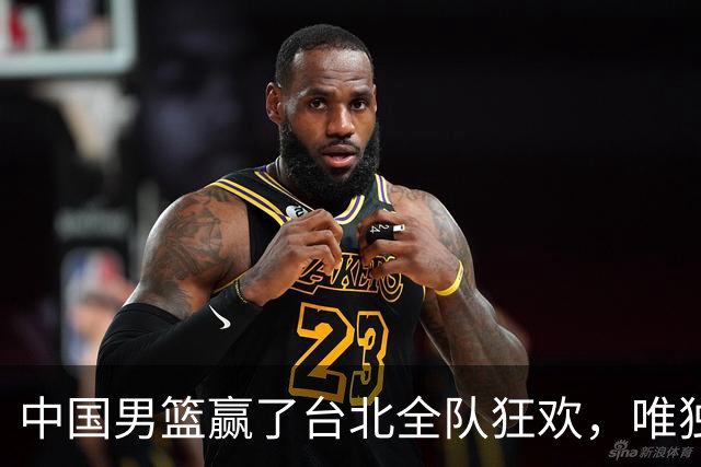中国男篮赢了台北全队狂欢，唯独他低头收拾背包，正负值全场最低，郭士强点名批评，藏不住失望