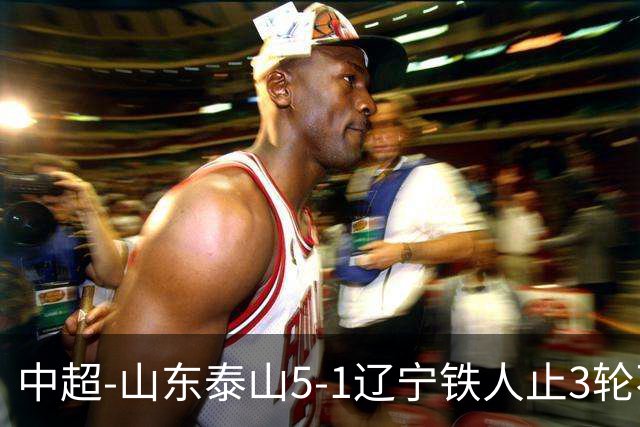 中超-山东泰山5-1辽宁铁人止3轮不胜暂升第四 泽卡2射1传瓦科双响