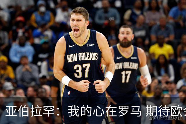 亚伯拉罕：我的心在罗马 期待欧会杯的决赛