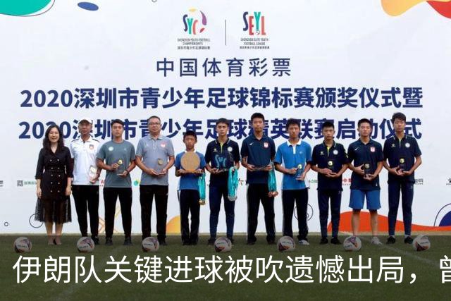 伊朗队关键进球被吹遗憾出局，曾任教哈佛大学的伊朗学者向FIFA索赔10亿美元