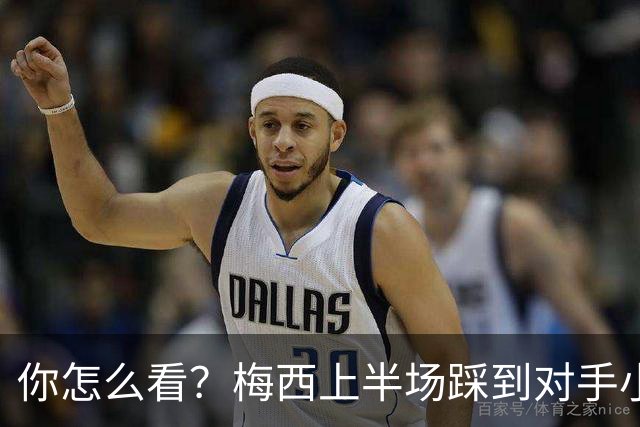 你怎么看？梅西上半场踩到对手小腿犯规未吃牌，RMC问这是红牌吗?