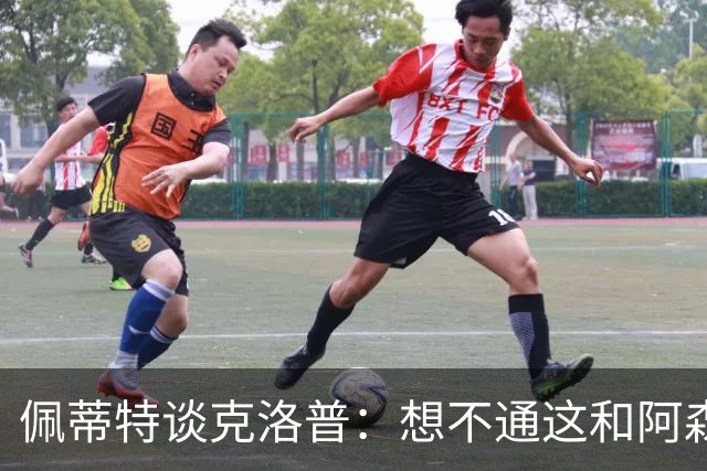 佩蒂特谈克洛普：想不通这和阿森纳有啥关系？枪手夺冠让他生气？