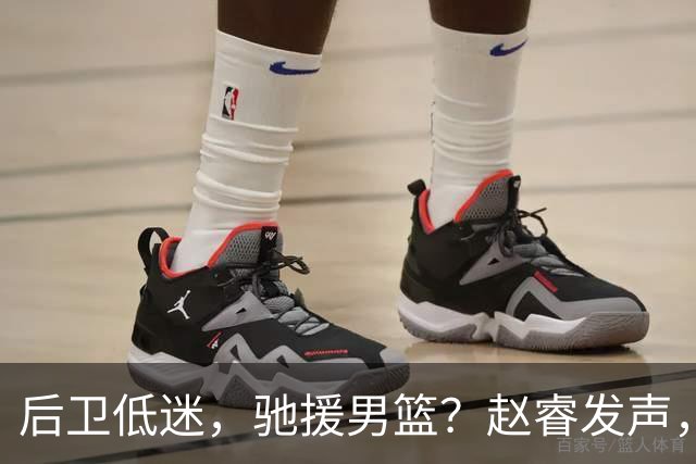 后卫低迷，驰援男篮？赵睿发声，官宣决定，喊话郭士强，赵继伟期待