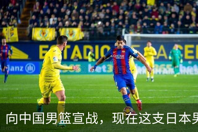 向中国男篮宣战，现在这支日本男篮，我们真轻松拿捏