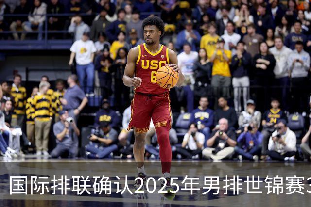 国际排联确认2025年男排世锦赛32队 韩国压线入围