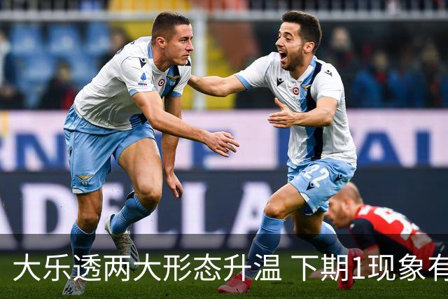 大乐透两大形态升温 下期1现象有望成今年首例