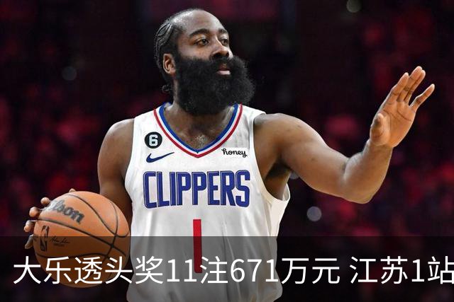 大乐透头奖11注671万元 江苏1站爆6715万大奖