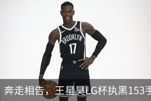 奔走相告，王星昊LG杯执黑153手大胜申真谞，兑现举办方的大失误