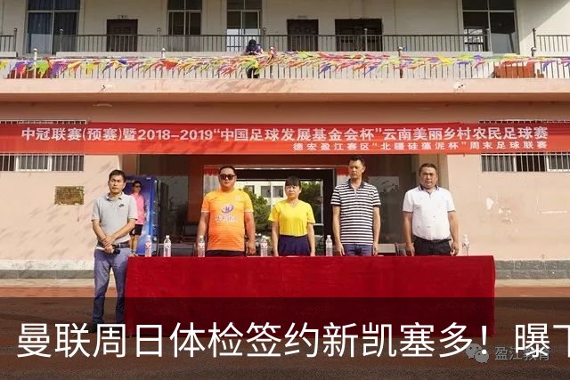 曼联周日体检签约新凯塞多！曝下赛季培养计划，卡里克暂时用不上