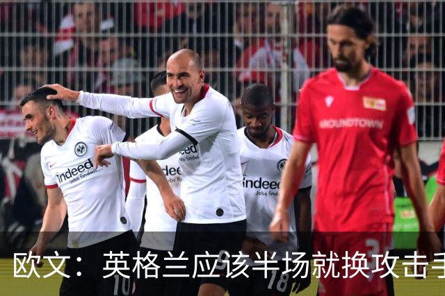 欧文：英格兰应该半场就换攻击手，只保留凯恩，其他人满体力去冲