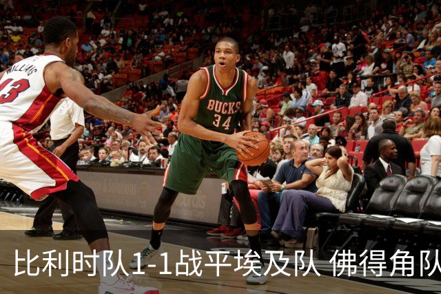 比利时队1-1战平埃及队 佛得角队爆冷逼平西班牙队