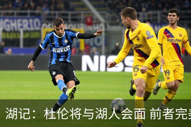 湖记：杜伦将与湖人会面 前者完美契合东契奇“A级中锋”的要求