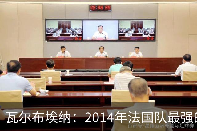 瓦尔布埃纳：2014年法国队最强的是博格巴，最被低估的是马图伊迪