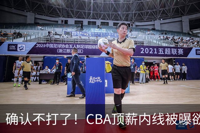 确认不打了！CBA顶薪内线被曝欲离队，加盟广东驰援杜锋成首选？