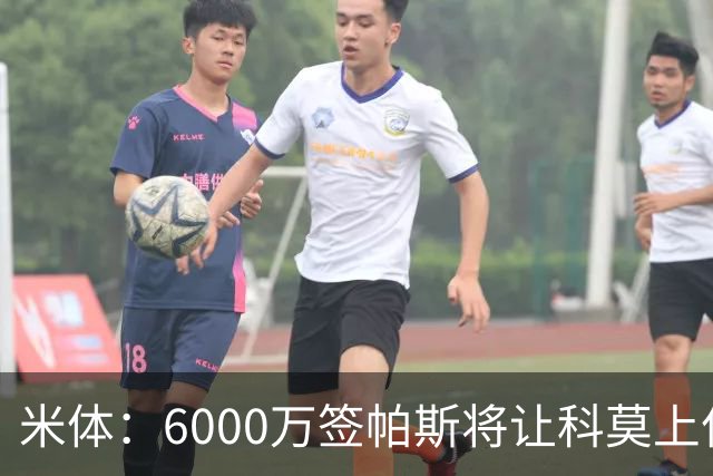 米体：6000万签帕斯将让科莫上亿亏损加重，需与欧足联达和解协议