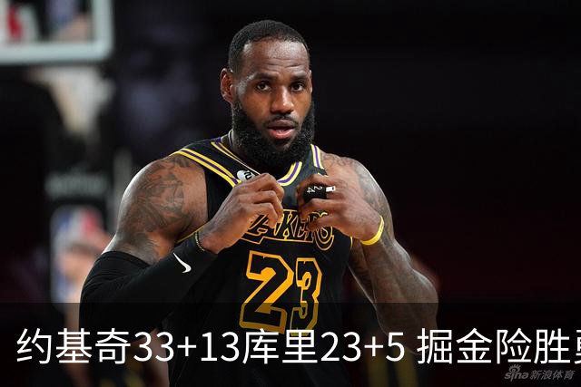 约基奇33+13库里23+5 掘金险胜勇士主场6连胜