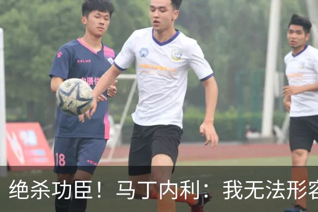 绝杀功臣！马丁内利：我无法形容我的感受；对手肘击了我但都值得