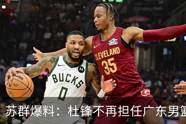 苏群爆料：杜锋不再担任广东男篮主帅，并且说出一个充分的理由