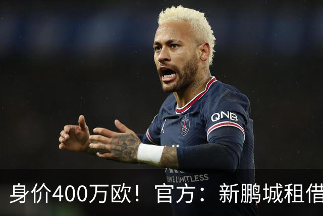身价400万欧！官方：新鹏城租借巴甲25岁后卫加布里埃尔·哈维尔