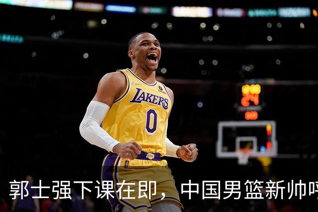 郭士强下课在即，中国男篮新帅呼声最高的三位本土教头