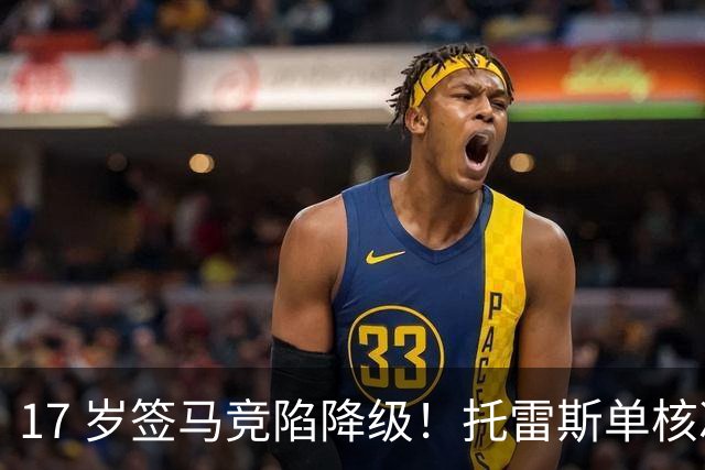 17 岁签马竞陷降级！托雷斯单核冲西甲，这段往事为何戳中球迷？