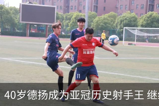 40岁德扬成为亚冠历史射手王 继续刷新进球纪录