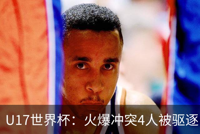 U17世界杯：火爆冲突4人被驱逐！中国男篮负立陶宛 石洺豪18分
