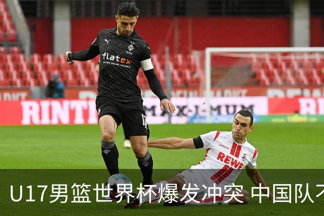 U17男篮世界杯爆发冲突 中国队不敌立陶宛淘汰赛战法国