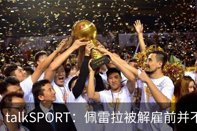 talkSPORT：佩雷拉被解雇前并不知情 利雅得新月有意且薪资丰厚